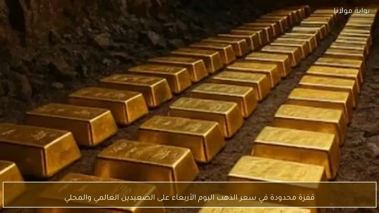 تحركات محدودة في سعر الذهب على الصعيدين العالمي والمحلي خلال تعاملات الأربعاء